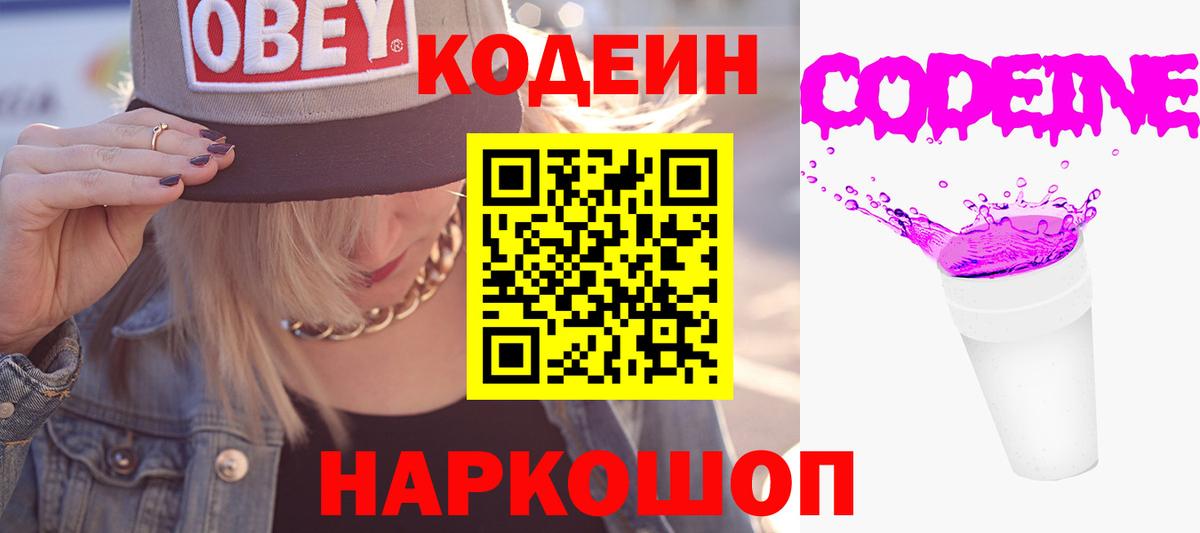 Кодеин Purple Drank  Вход с VPN  Тавда 