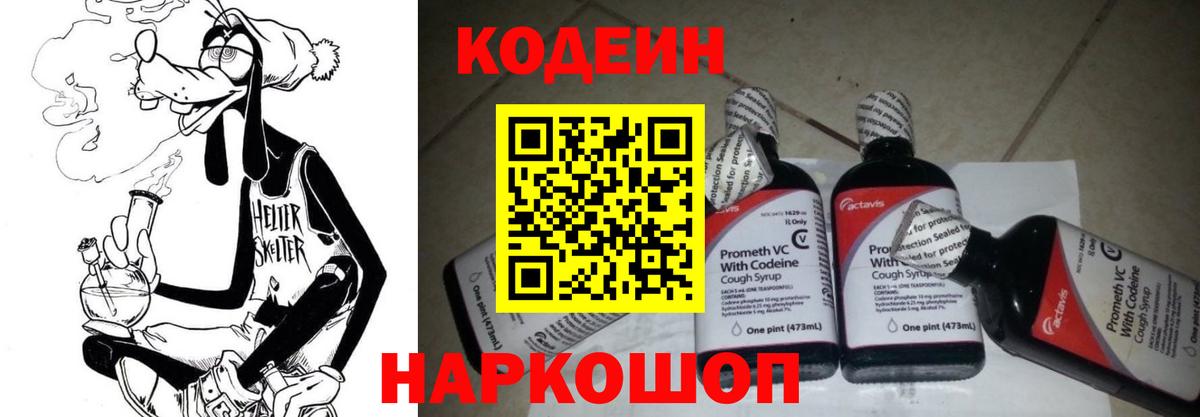 Codein напиток Lean (лин)  Тавда 